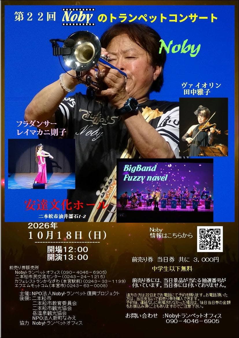 第22回 Nobyのトランペットコンサートのチラシ