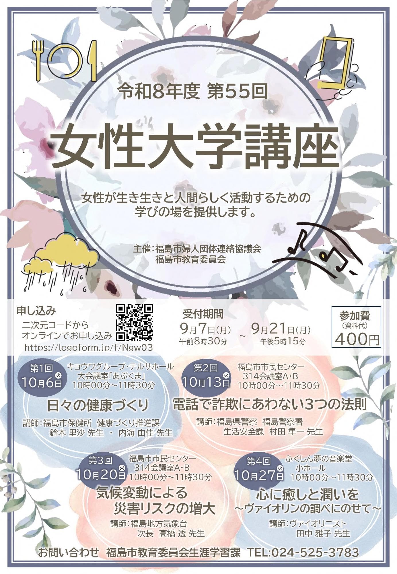 令和8年度 第55回 女性大学講座のチラシ