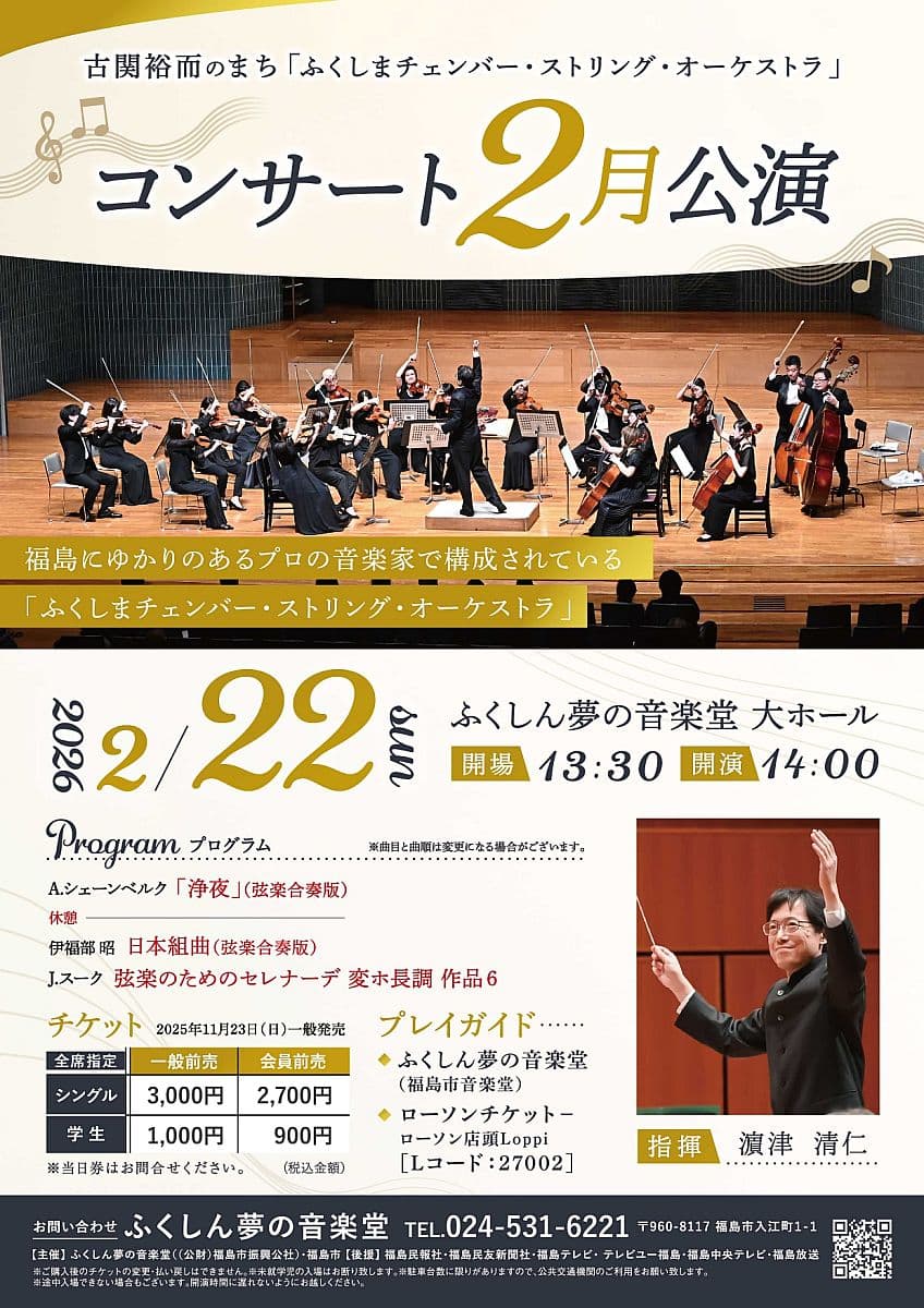2026年2月 ふくしまチェンバー・ストリング・オーケストラ公演のチラシ