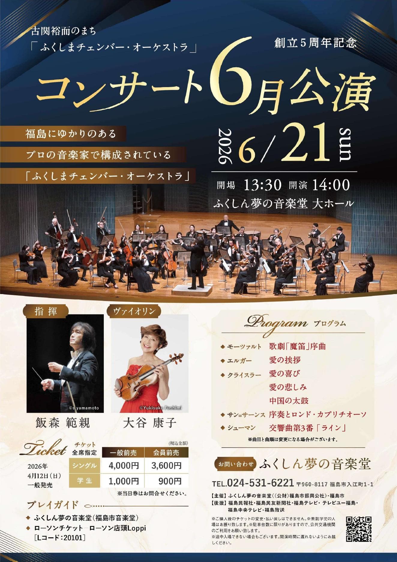 2026年6月 ふくしまチェンバー公演のチラシ