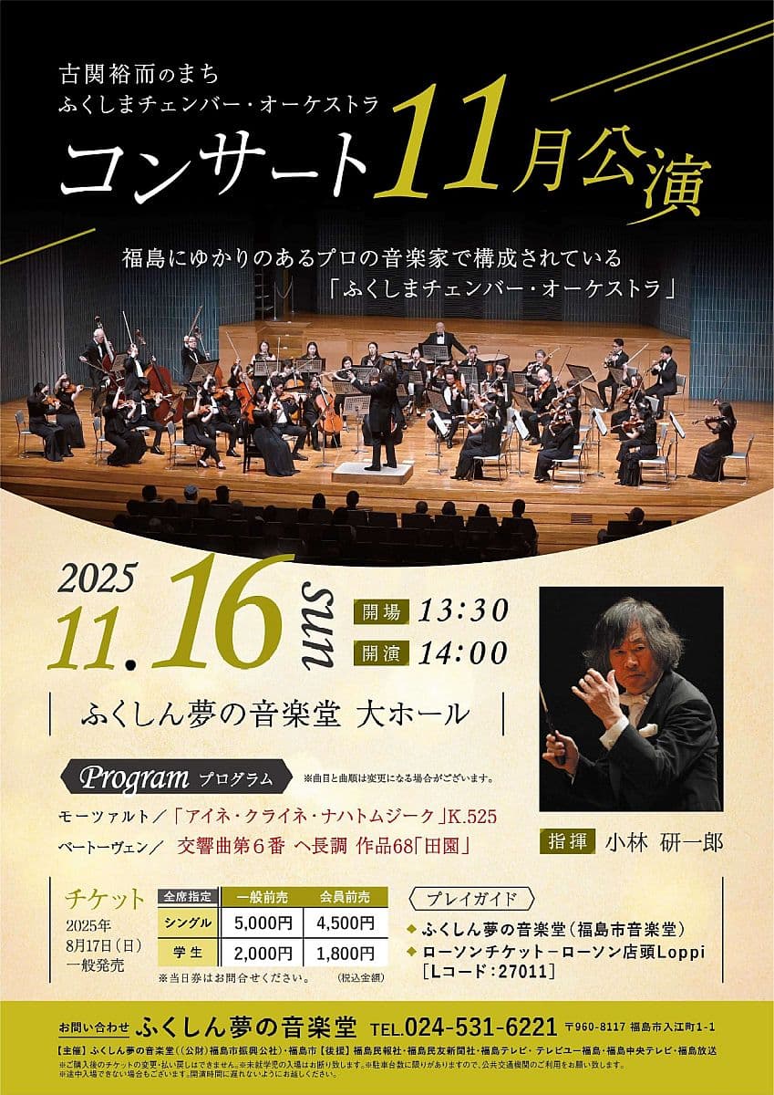 2025年11月 ふくしまチェンバー・オーケストラ公演のチラシ