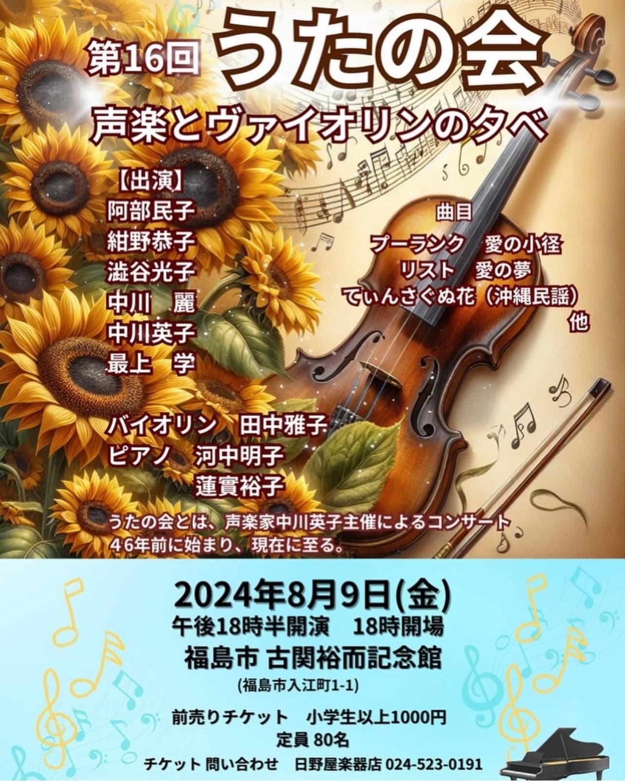 第16回 うたの会 声楽とヴァイオリンの夕べのチラシ