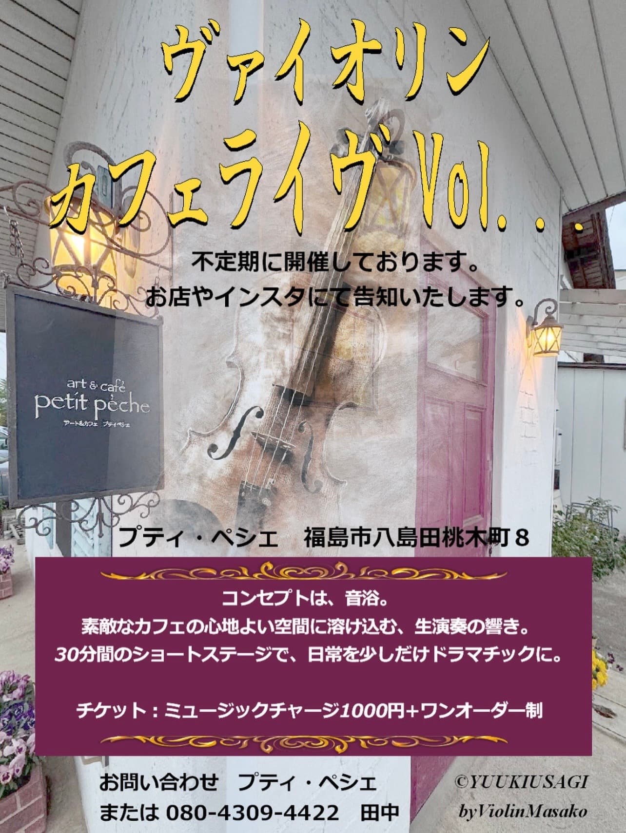 2026年7月 ヴァイオリン カフェライブのチラシ